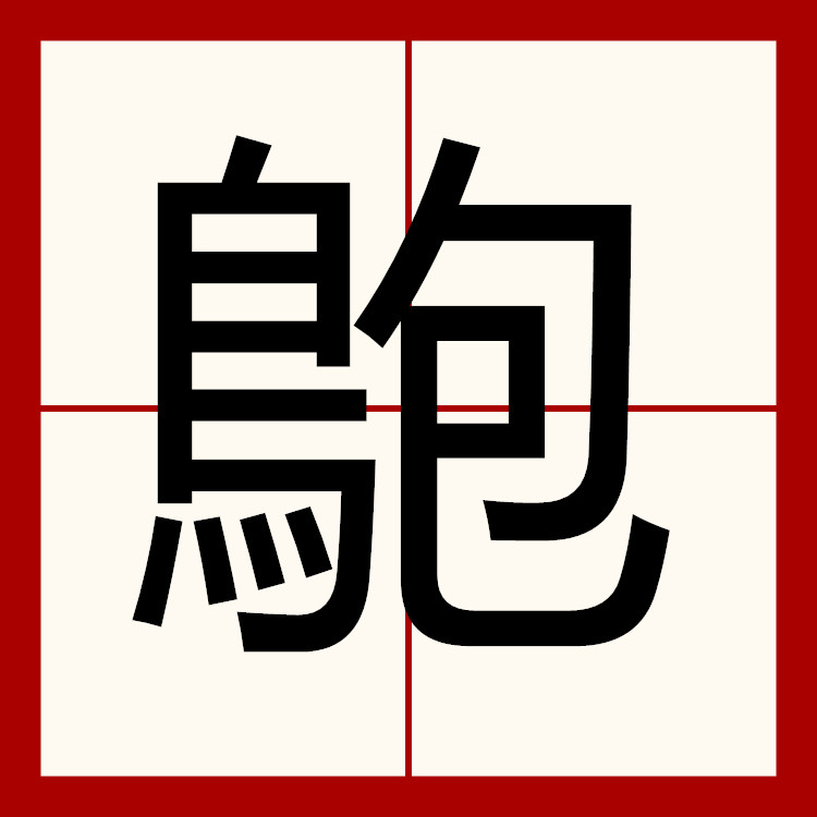  p data-id="gn2w2l17oq">   ,异体字: 鸨,拼音bǎo,注音ㄅㄠˇ,部首