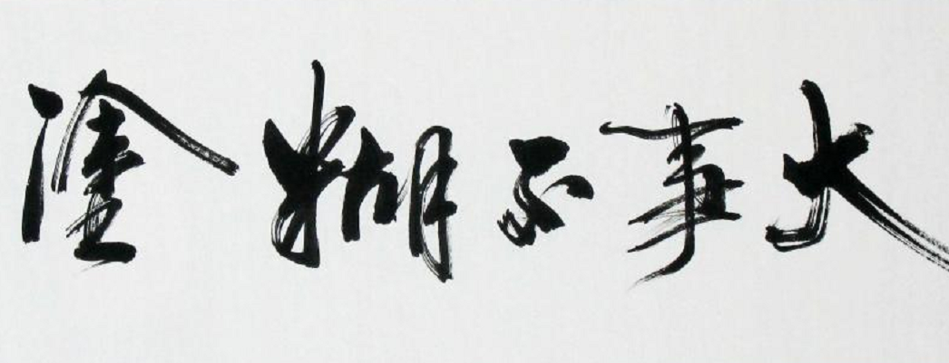 大事不糊涂