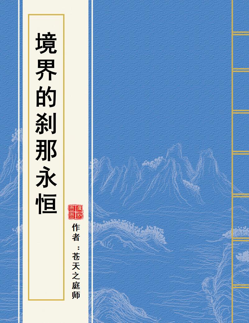 境界的刹那永恒