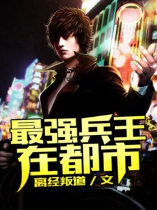 最强兵王在都市