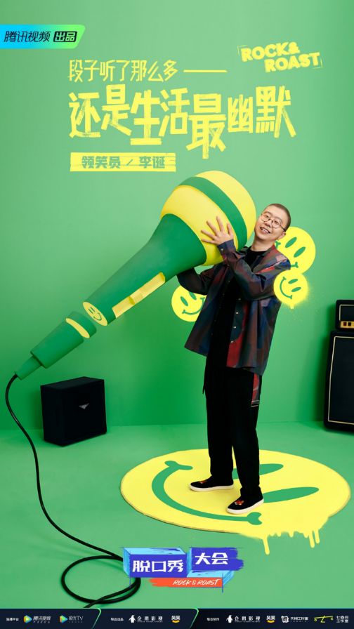 脱口秀大会第4季