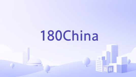 180China_百度百科