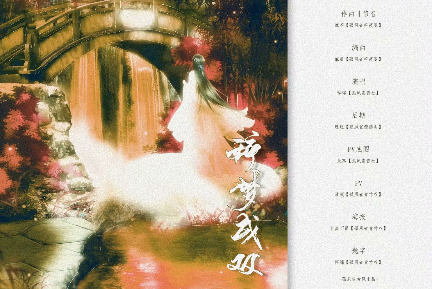  p>《醉梦成双》是由蜉蝣梦作词,鹿苓作曲,麻瓜编曲,孤夙雀古风出品的