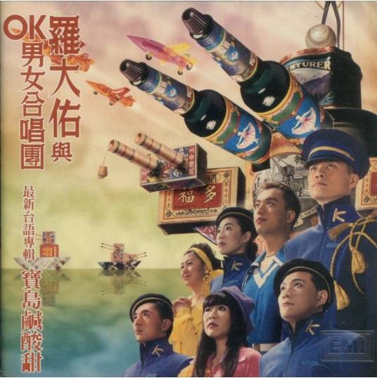 宝岛咸酸甜（罗大佑、OK男女合唱团演唱的歌曲）_百度百科
