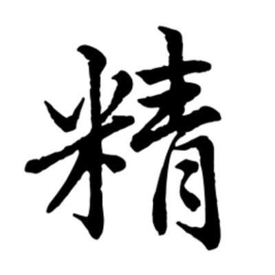 精（汉语汉字）_百度百科