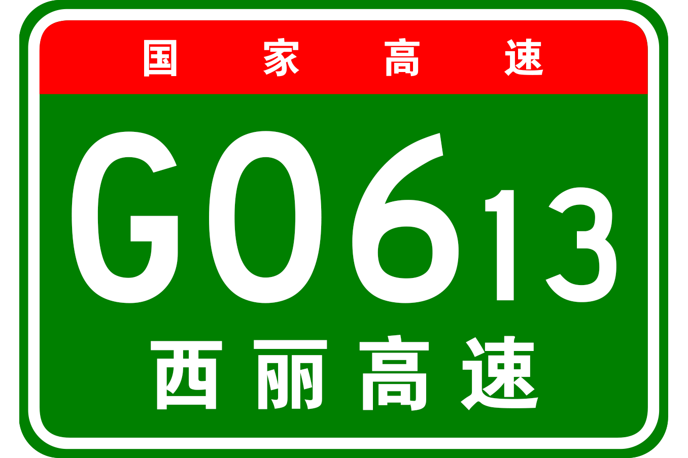 expressway),简称"香丽高速公路",是中国 a target="_blank" href="