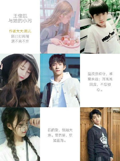 王俊凯与她的小污