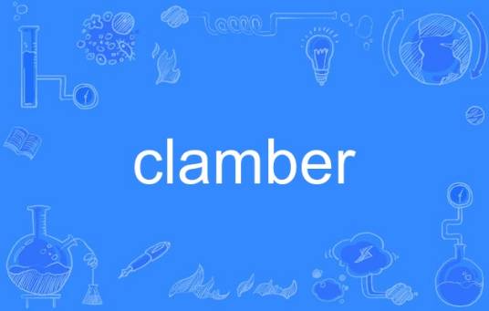 clamber_百度百科