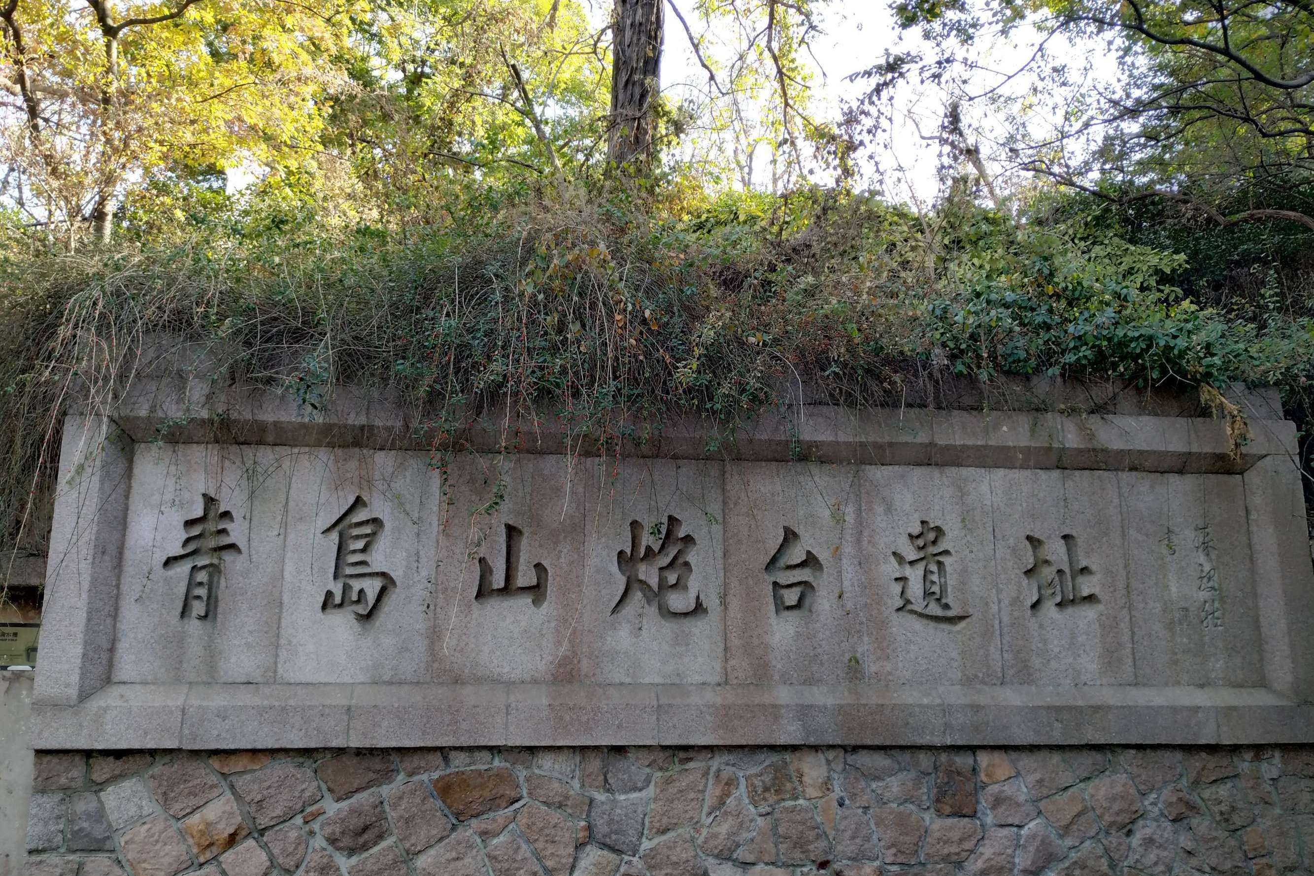 data-lemmaid="60244">青岛 /a>设置后,清军即在此山修筑炮台