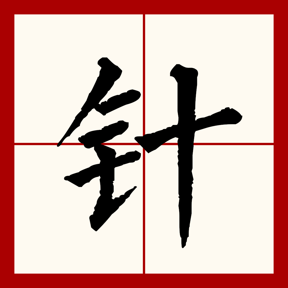  p>针(拼音:zhēn),汉语一级通用规范汉字(常用字).