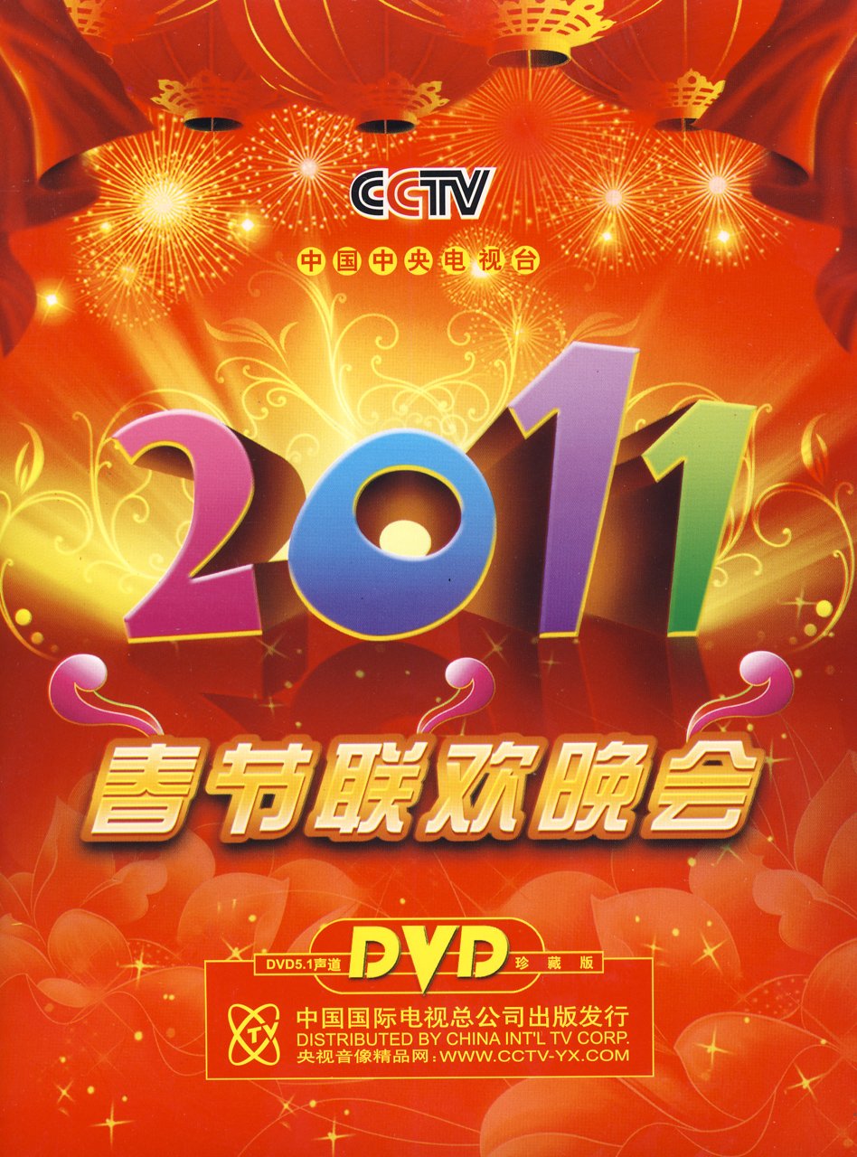 《2011年中央电视台春节联欢晚会》 i>(简称:2011年央视兔年春晚) /i>