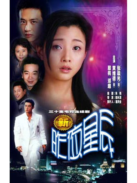 新昨夜星辰