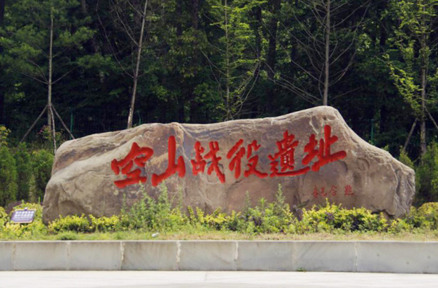 空山战役遗址