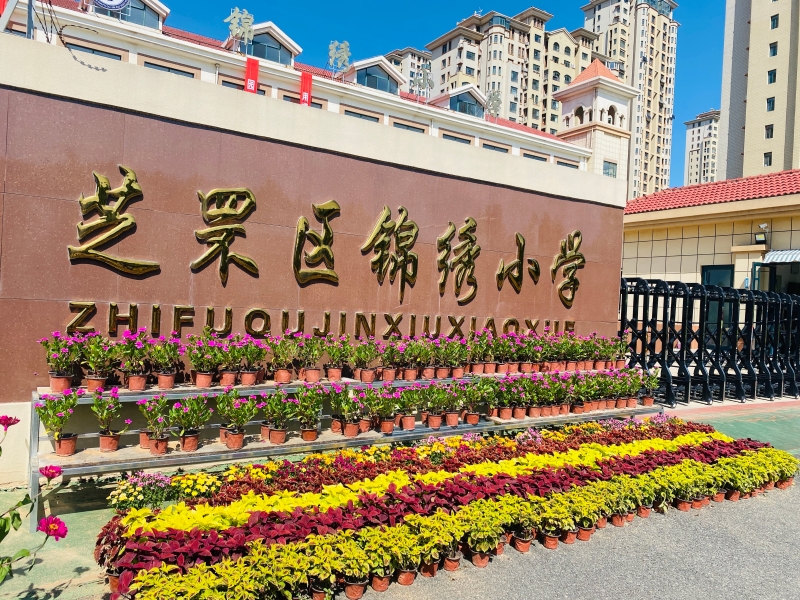 烟台市芝罘区锦绣小学