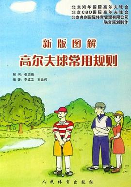 新版图解高尔夫球常用规则
