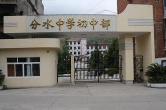 万州分水中学