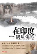 在印度,遇见佛陀