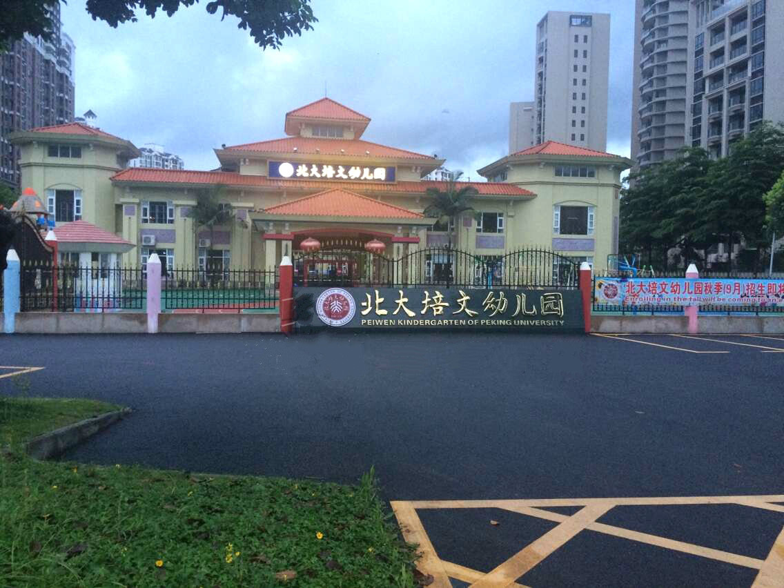 北大培文幼儿园