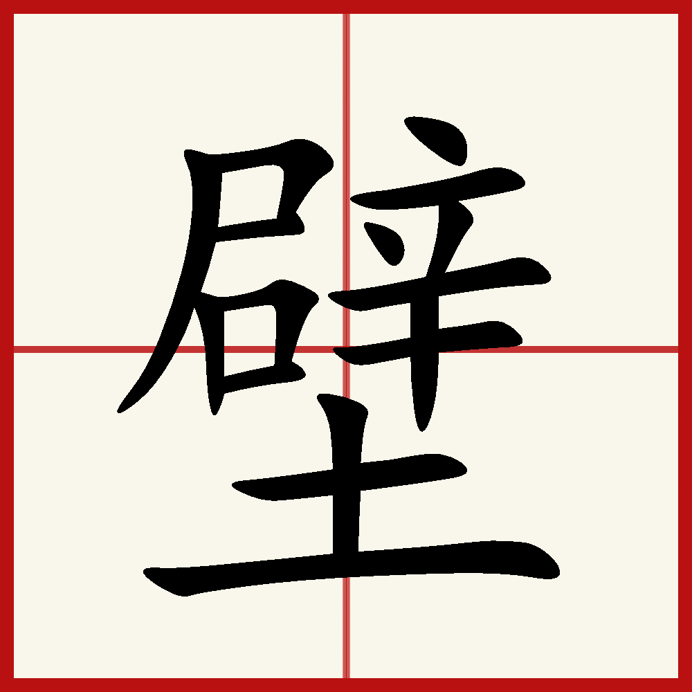 即《说文解字》:"壁,垣也."引申为营垒,陡峭的山崖等.