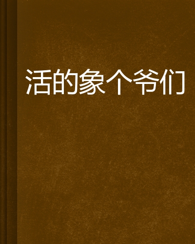 活的象个爷们