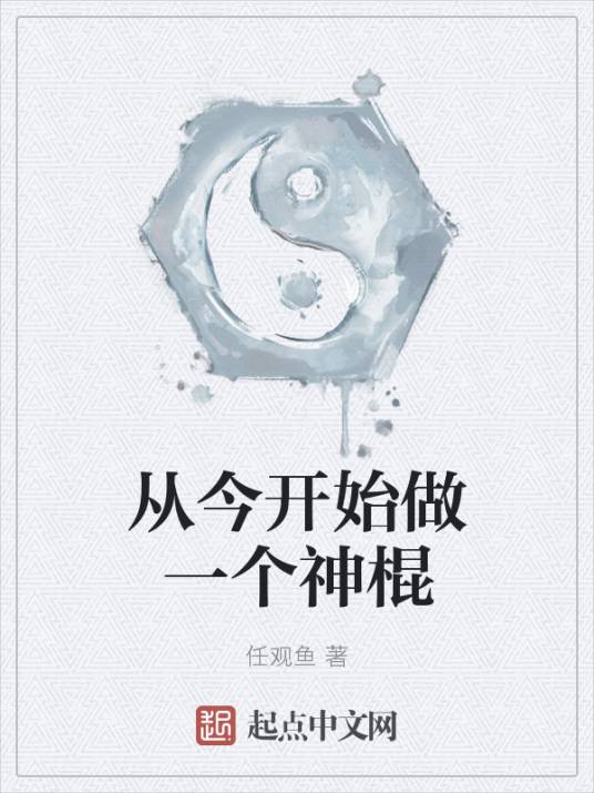 从今开始做一个神棍_百度百科