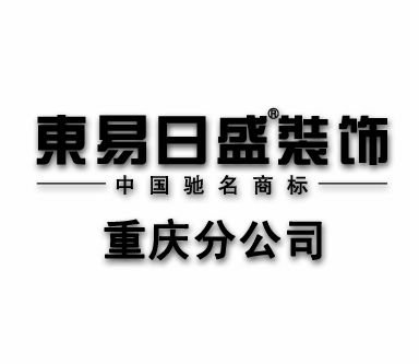 东易日盛重庆分公司