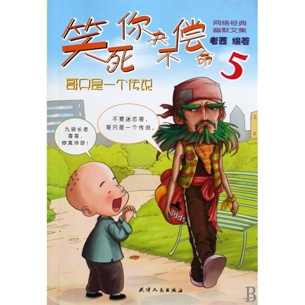 笑死你决不偿命5:哥只是一个传说