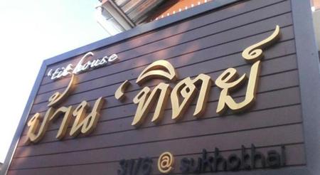  p>班蒂特旅馆(baan thit guesthouse)位于素可泰,是家2星级酒店. /p>