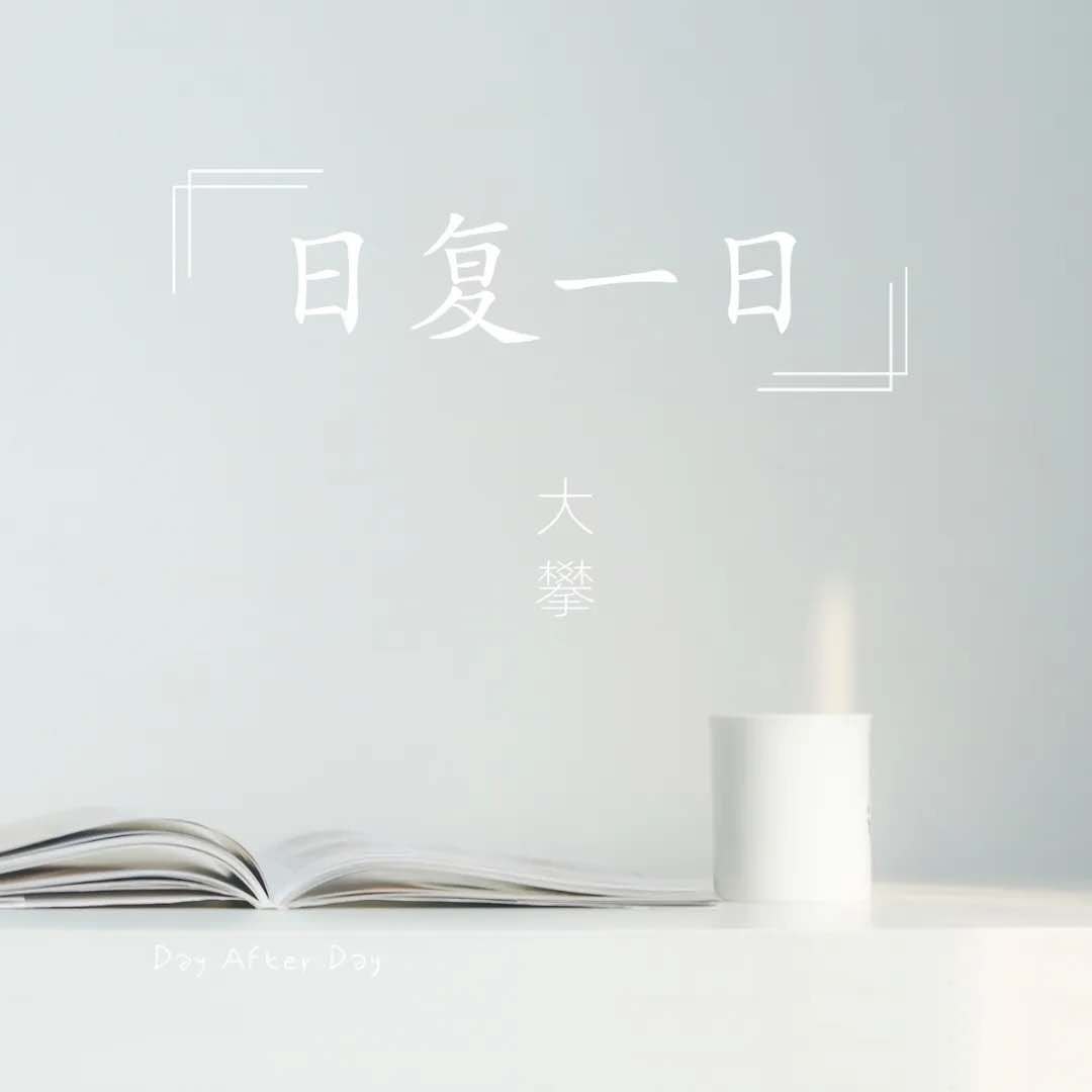 日复一日