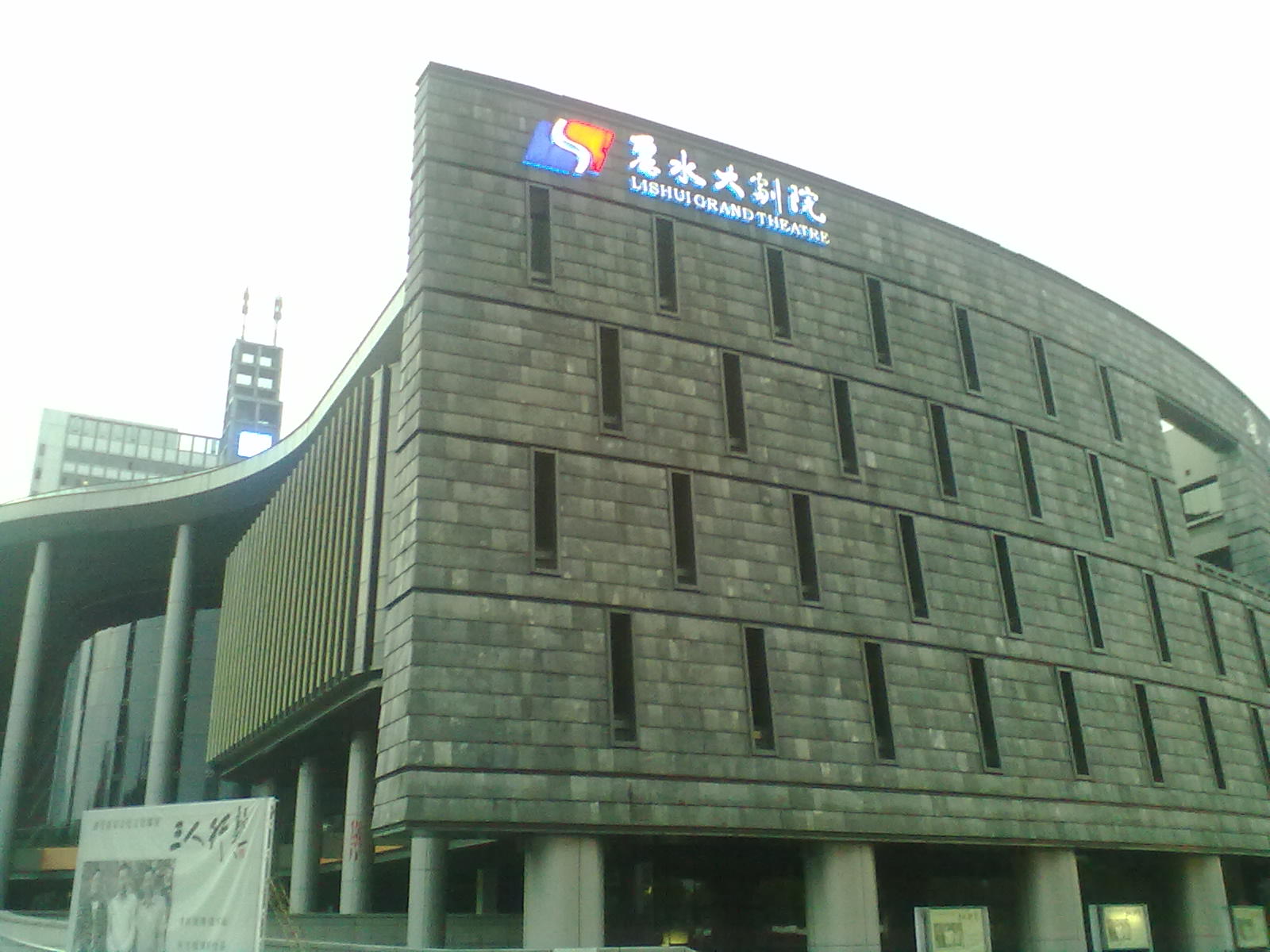  p>丽水大剧院,于2010年2月竣工,工程总投资2.