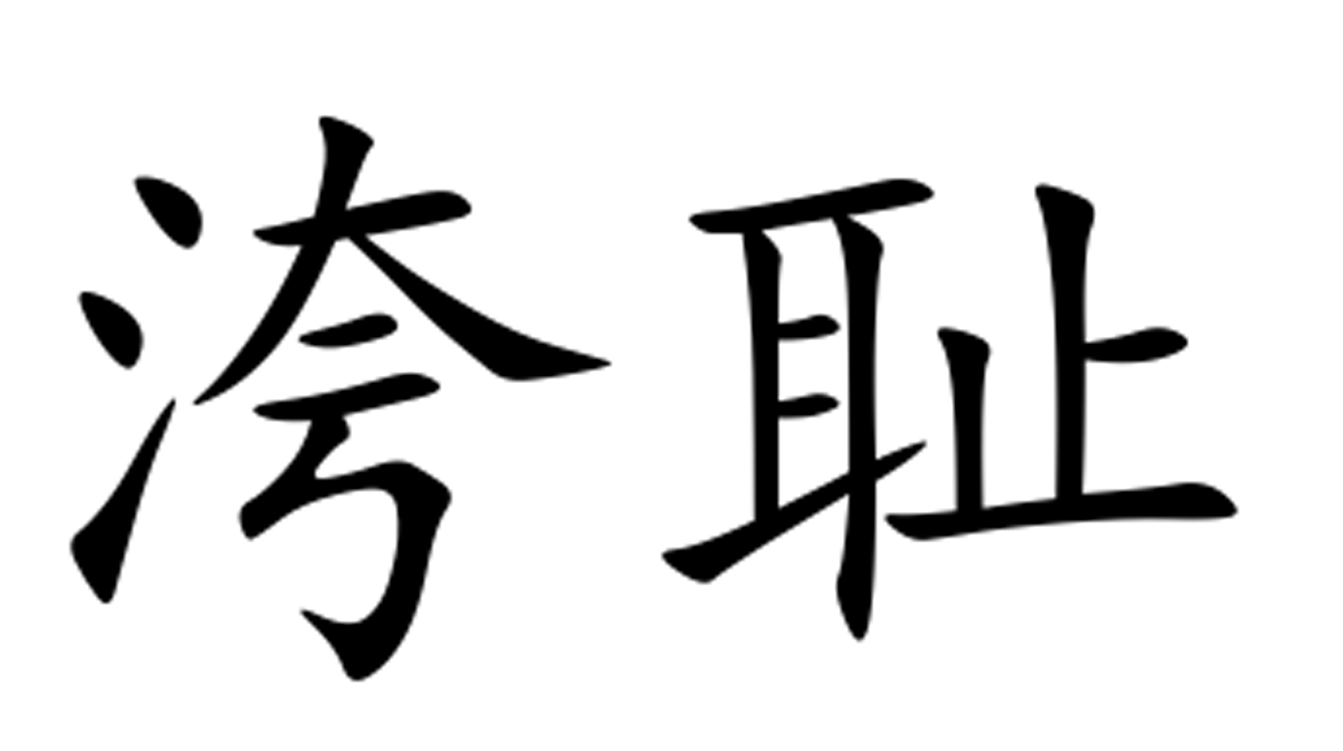  p>洿耻,拼音是wū chǐ,汉语词语,释义是侮辱,羞辱,羞辱的事,出自