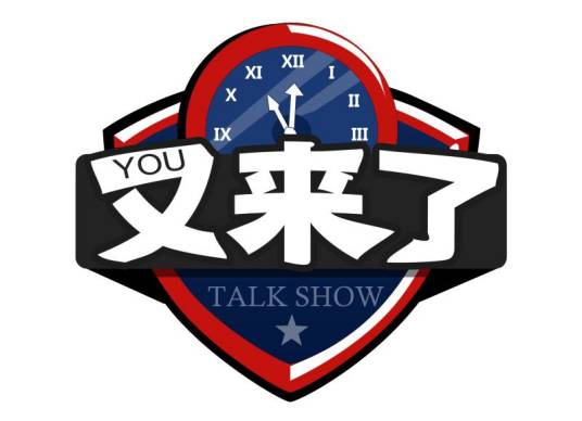 又来了（凤凰视频自制的互联网首档时事新闻类脱口秀节目）_百度百科
