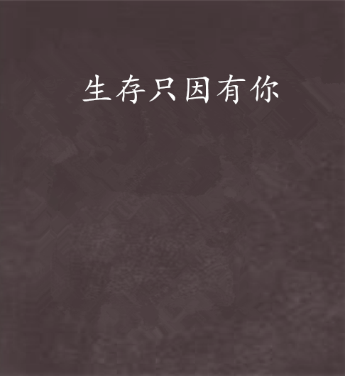 生存只因有你_百度百科