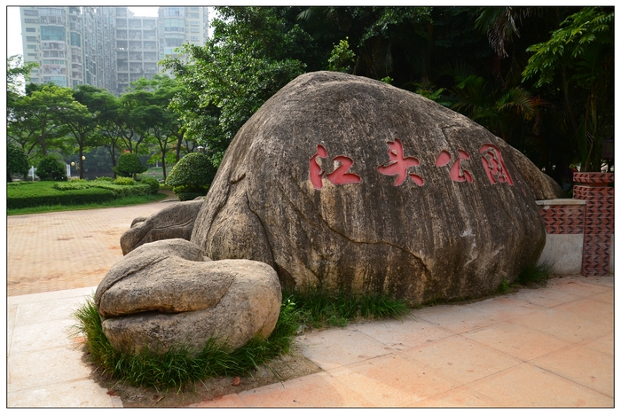 data-lemmaid="15398911">厦门市湖里区 /a>江头街道的一个社区公园