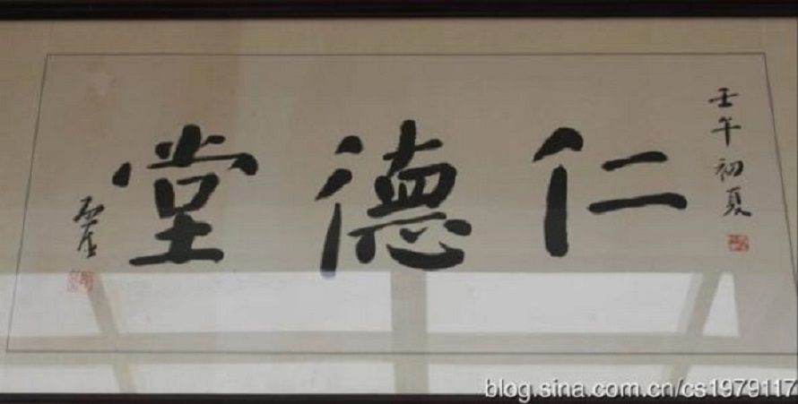 仁德堂药铺始建于1956年,历经半个世纪的励精图治,现已成为具有中医