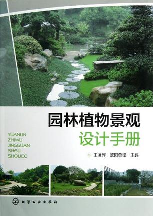 园林植物景观设计手册