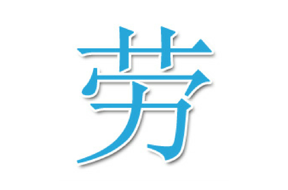  p data-id="go0f7i4wxr">劳,汉字一级字,会意字,读作láo,lào,liáo
