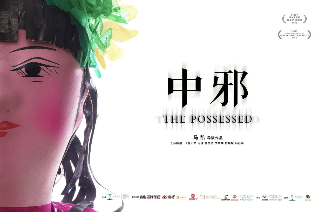 中邪（马凯执导恐怖电影）_百度百科
