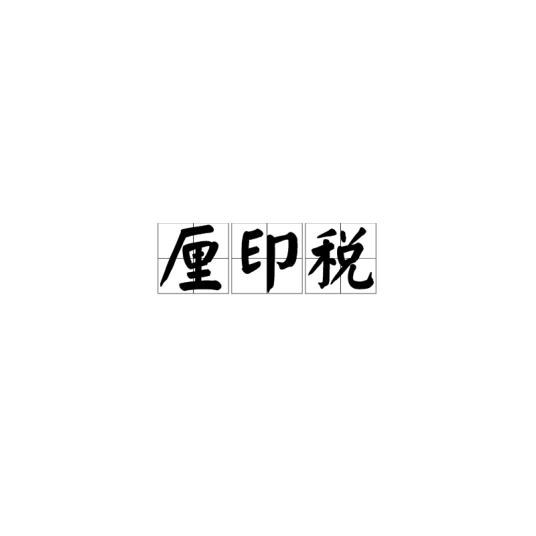 厘印税_百度百科