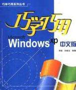 巧学巧用Windows XP中文版_百度百科