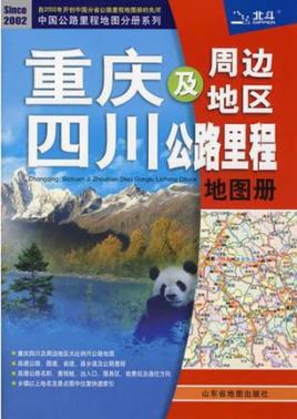 四川重庆及周边地区公路里程地图册