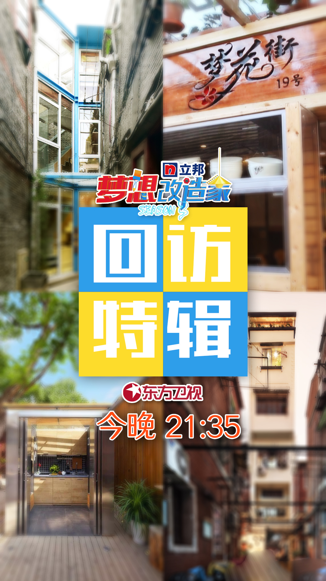 data-lemmaid="1224127">东方卫视 /a>推出的一档家装改造节目,由 a