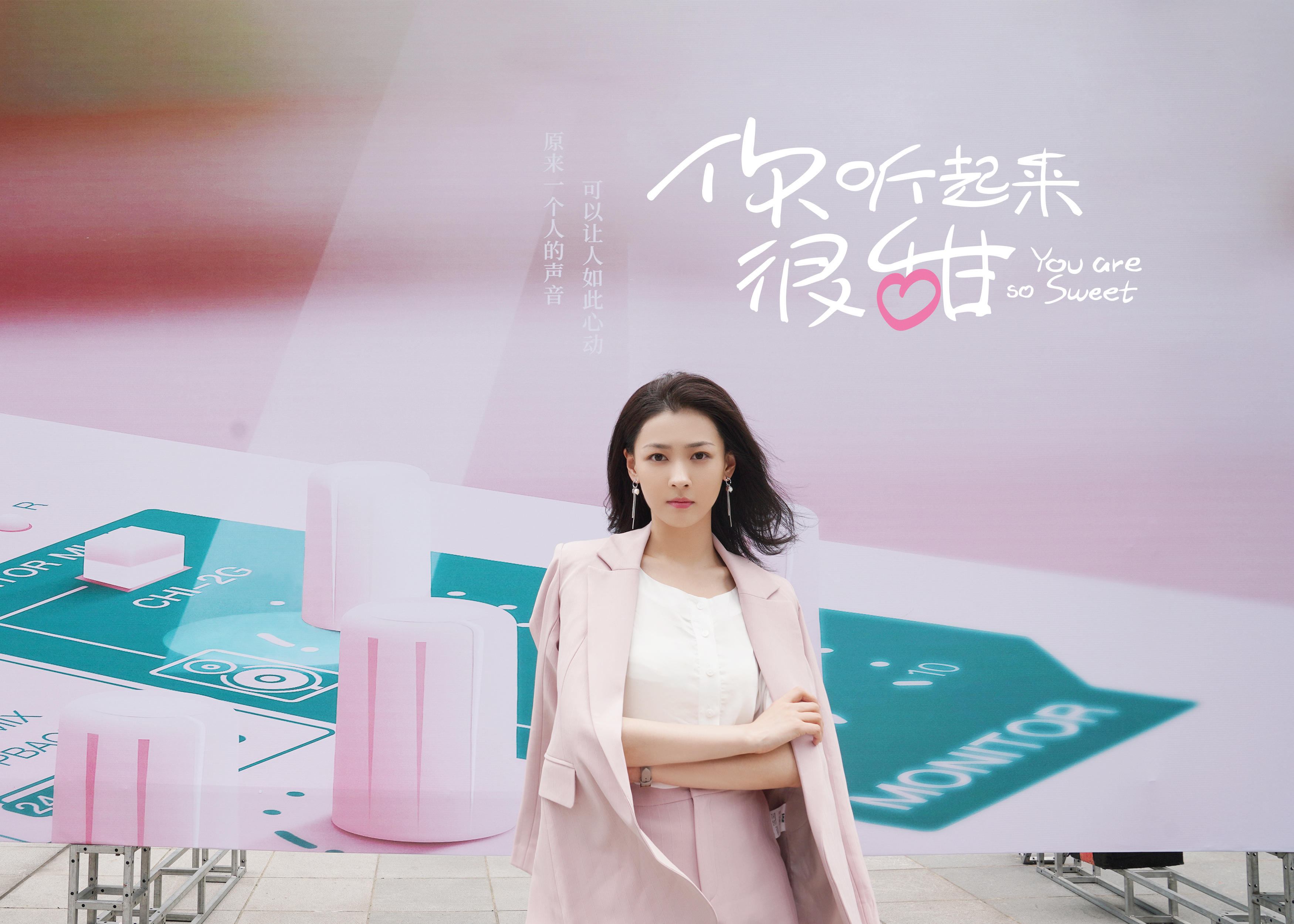 你听起来很甜