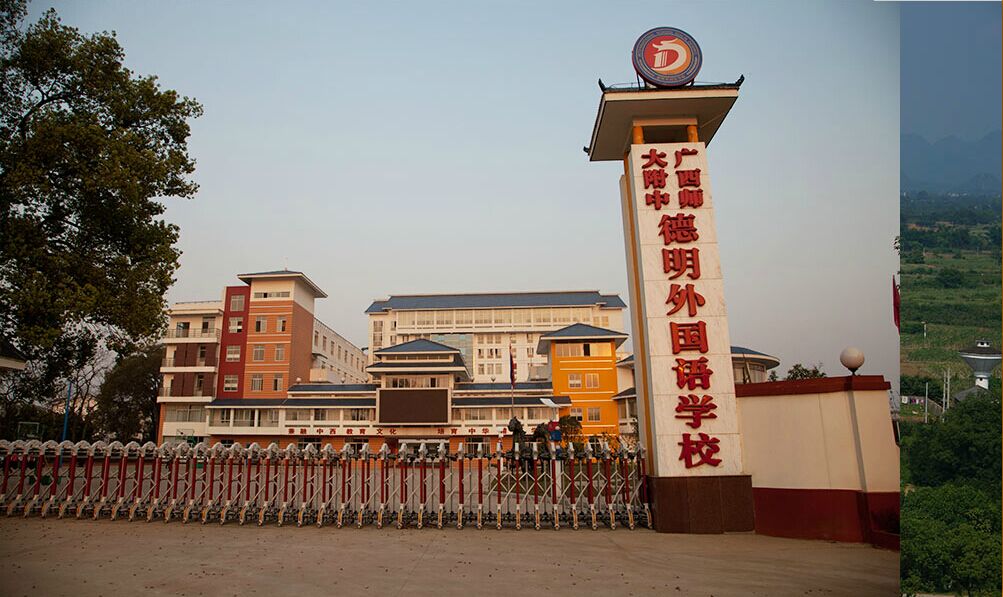 广西师范大学附中