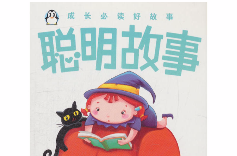 成长必读好故事:聪明故事