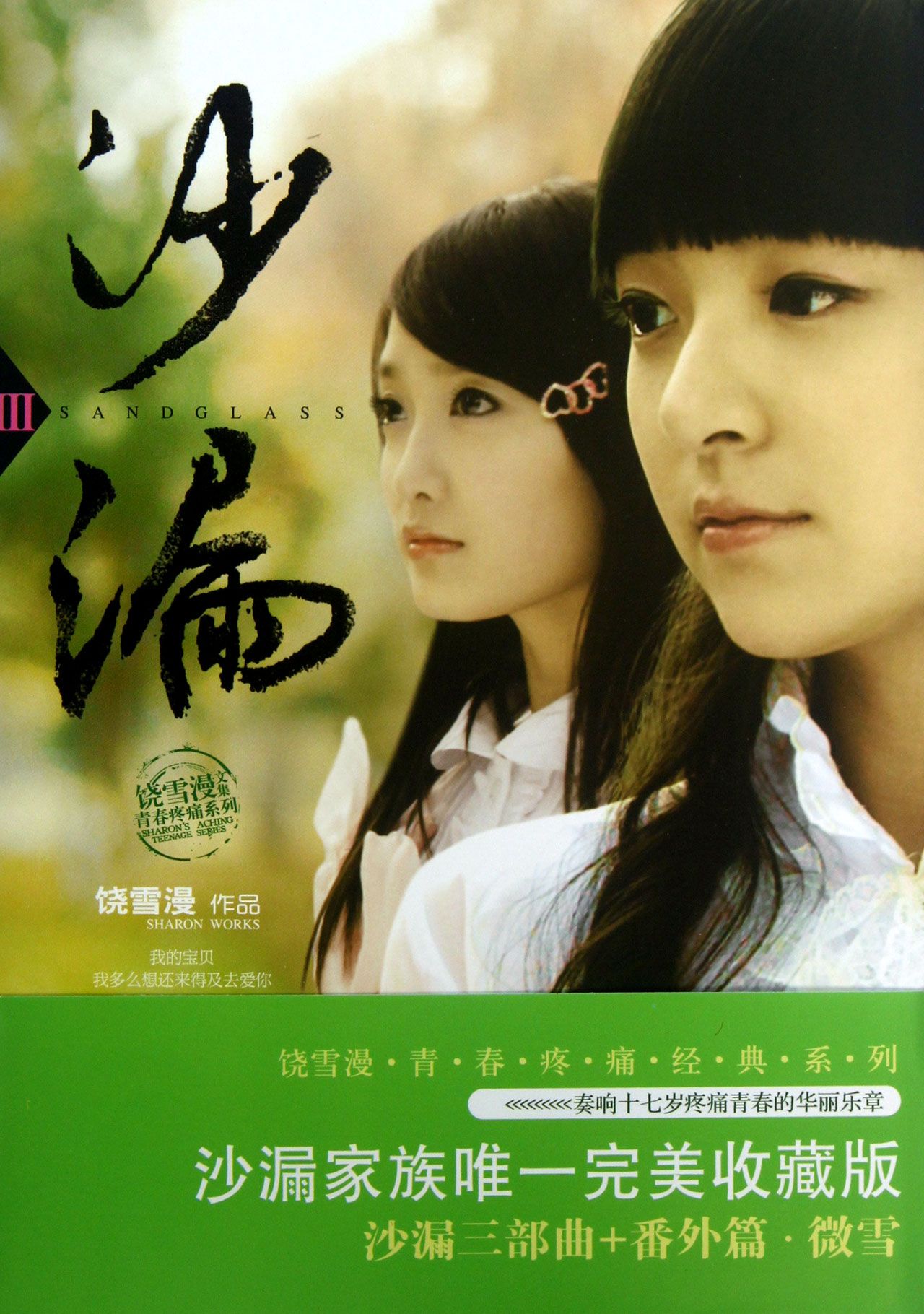 饶雪漫文集青春疼痛系列:沙漏2