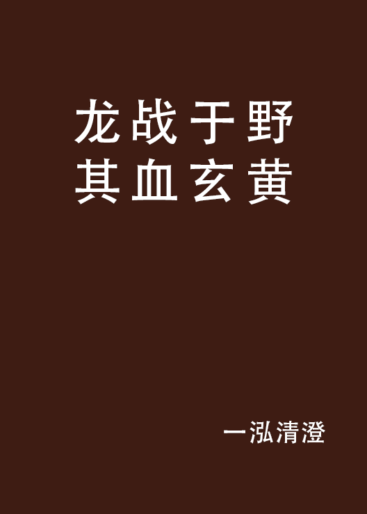 龙战于野其血玄黄