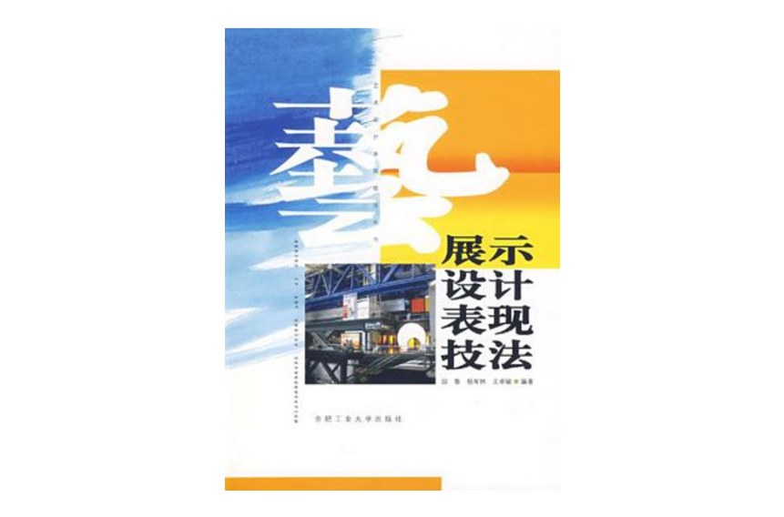 展示设计表现技法