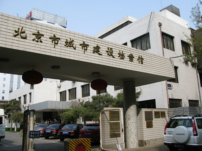  p>北京市城市建设档案馆(简称:北京市城建档案馆)于1981年经 a href=