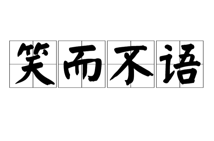 不语,汉语词语,意为自己心知肚明,不愿意说出来,只是通过微笑的表情